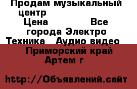 Продам музыкальный центр Samsung HT-F4500 › Цена ­ 10 600 - Все города Электро-Техника » Аудио-видео   . Приморский край,Артем г.